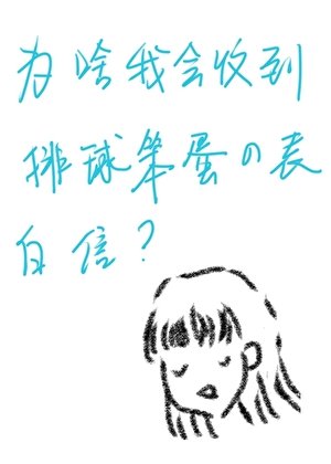 為啥我會收到排球笨蛋的表白信?