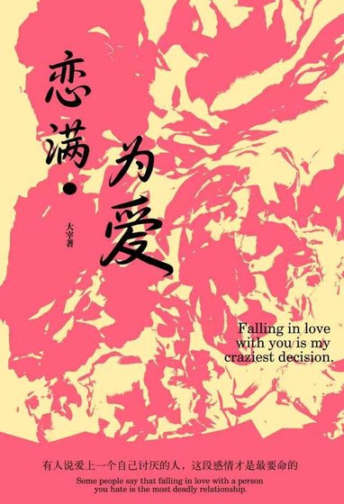 戀滿為愛