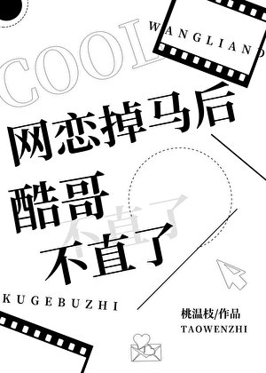 網戀掉馬後酷哥不直了
