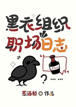 黑衣組織職場日誌