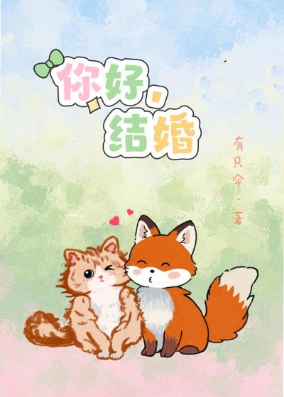 你好,結婚