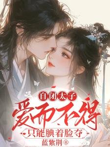 自閉太子愛而不得,只能覥着臉奪