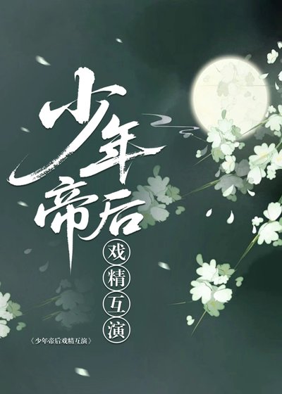 少年帝后戲精互演