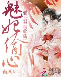 魅妃偷心:胁王限量收藏/我是無系召喚師