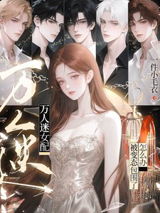 萬人迷女配:被變態包圍了怎麼辦
