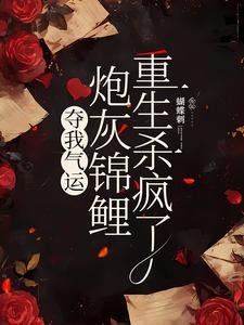 奪我氣運,炮灰錦鯉重生殺瘋了