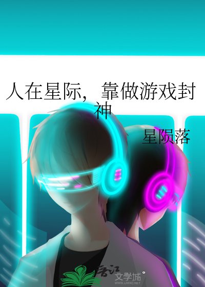 人在星際,靠做遊戲封神