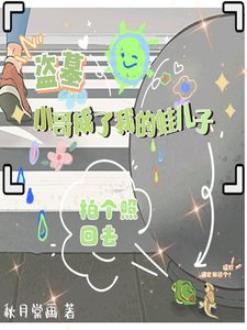 (盜墓同人)盜墓:小哥成了我的蛙兒子
