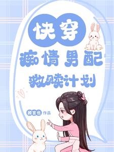 快穿:痴情男配救贖計劃/快穿:甜炸!抱抱我的温柔男配
