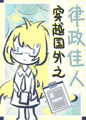 穿越國外律政佳人