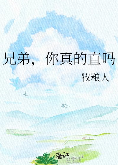 兄弟,你真的直嗎