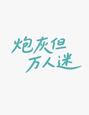 炮灰但萬人迷