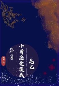 (盜墓同人)盜墓:小哥總愛摸我尾巴
