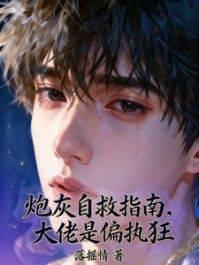 炮灰自救指南,大佬是偏執狂