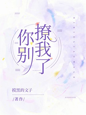 你別撩我了