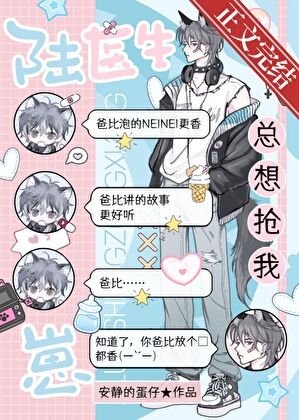 陸醫生總想搶我崽!