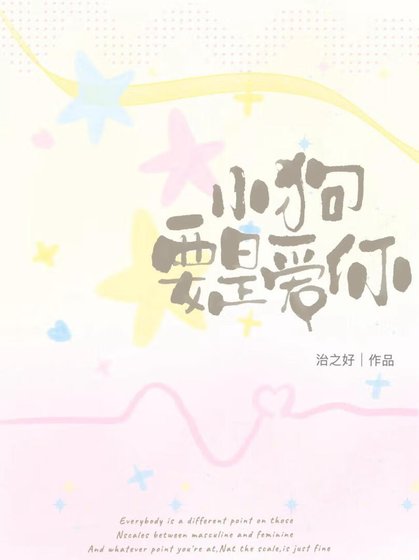 小肪要是唉你