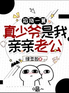 穿成豪門假少爺,玄學大佬被親哭