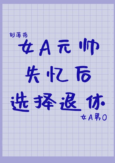 元帥失憶後選擇退休