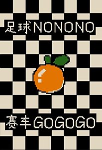 (F1同人)為救系統我放棄足球改行賽車