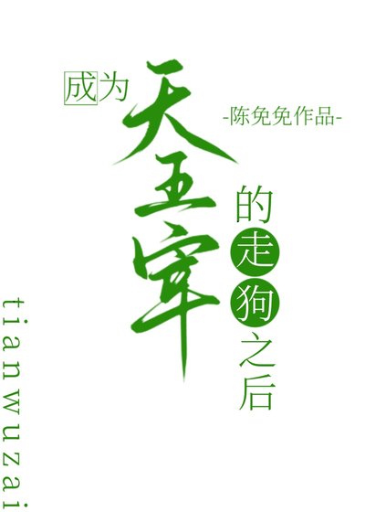 (綜漫同人)成為天五宰的走狗之後
