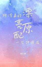 對渣A的漂亮原配一見鍾情後
