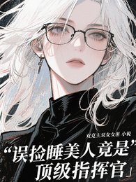 誤撿睡美人竟是頂級指揮官/雪豹指揮官的黑蛇Omega