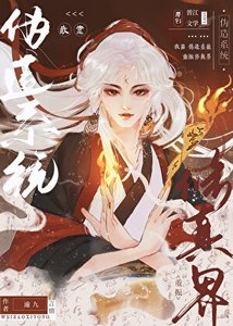 我靠偽造系統重振修真界