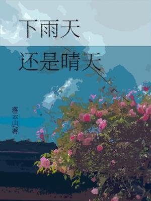 下雨天,還是晴天