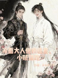 冷麪大人傲嬌追妻,小賊別跑!