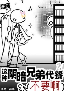 這種陰暗兄弟代餐不要啊