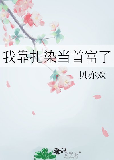 我靠扎染當首富了