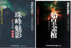 鬼吹燈前傳(1~6部)
