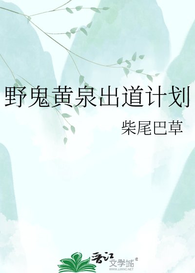 野鬼黃泉出道計劃