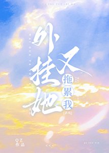 外掛她又拖累我