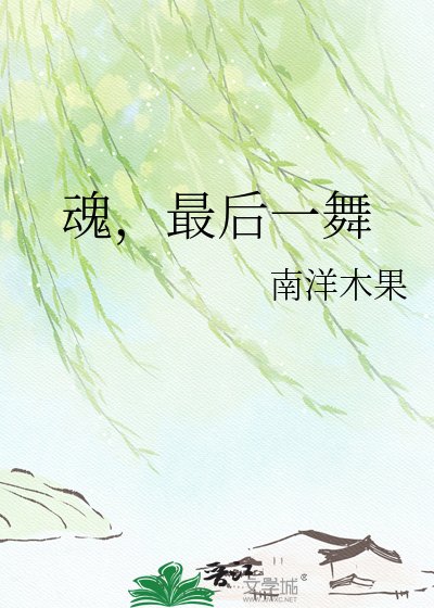 陨,最欢一舞