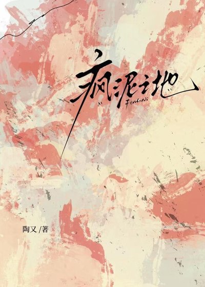 瘋泥之地