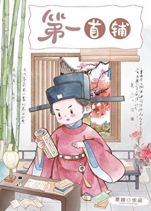 第一首輔(科舉)