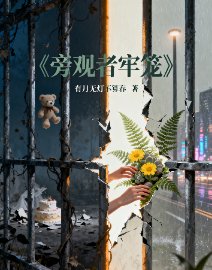旁觀者牢籠