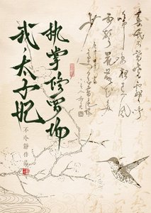 東宮棄妃翻身日常