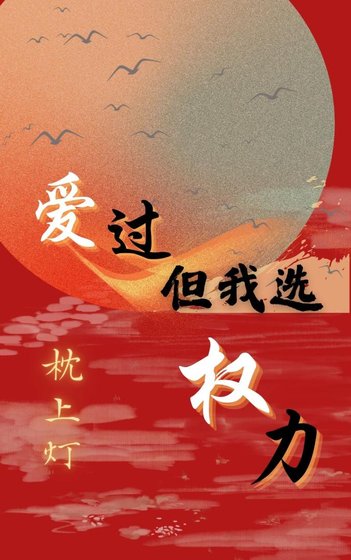 愛過,但我選權力