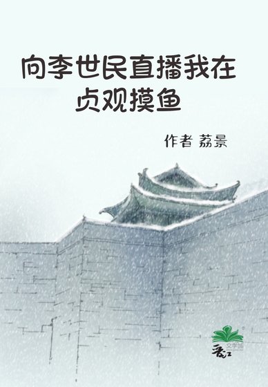 (歷史同人)向李世民直播我在貞觀摸魚