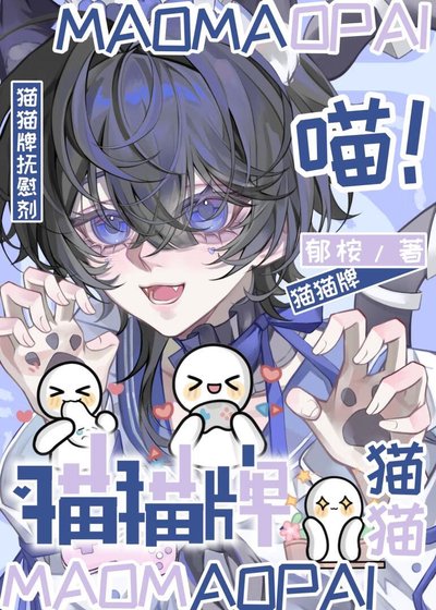 貓貓牌撫慰劑