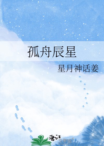 孤舟辰星