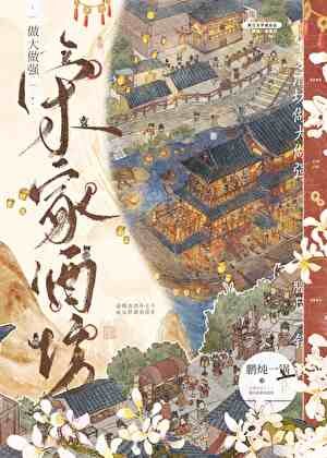 釀酒小娘子市井日常