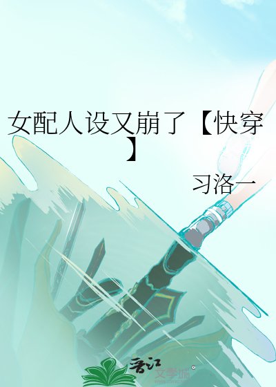 女配人設又崩了【快穿】