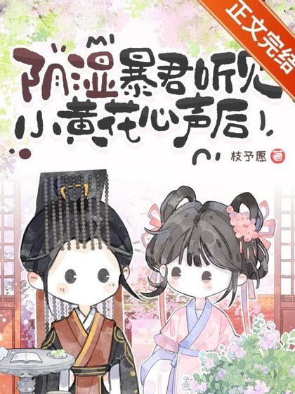 被陰濕暴君聽見心聲後