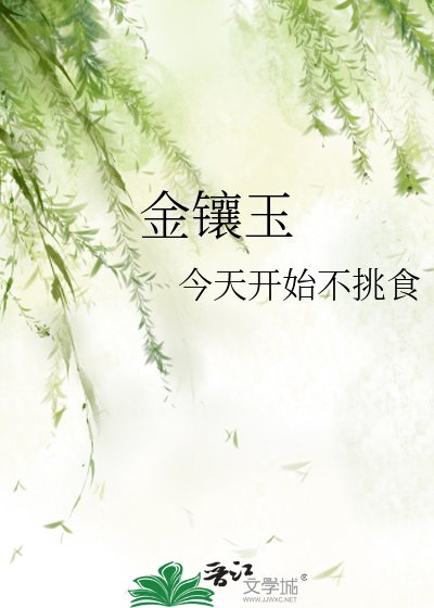 金鑲玉