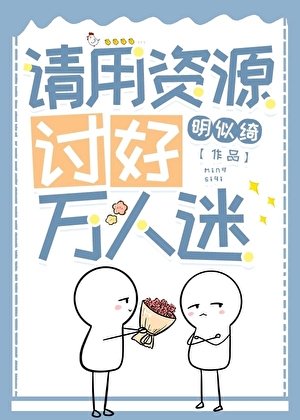 請用資源討好萬人迷