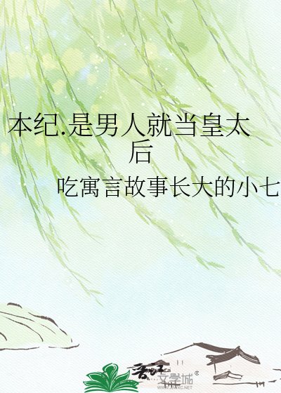 本紀.是男人就當皇太后